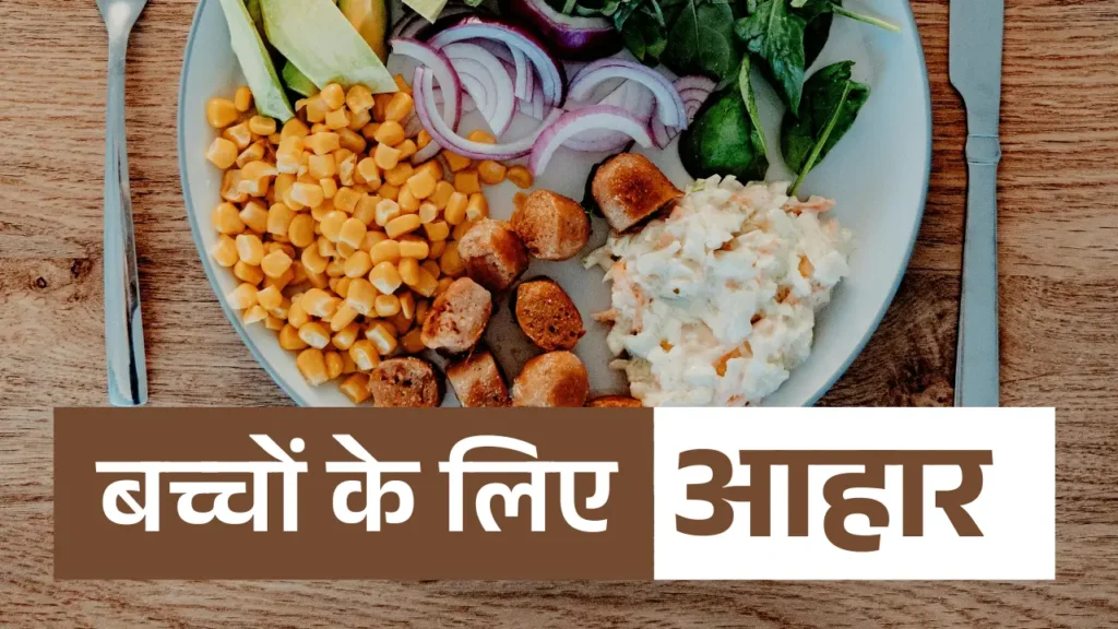बच्चों के लिए आहार