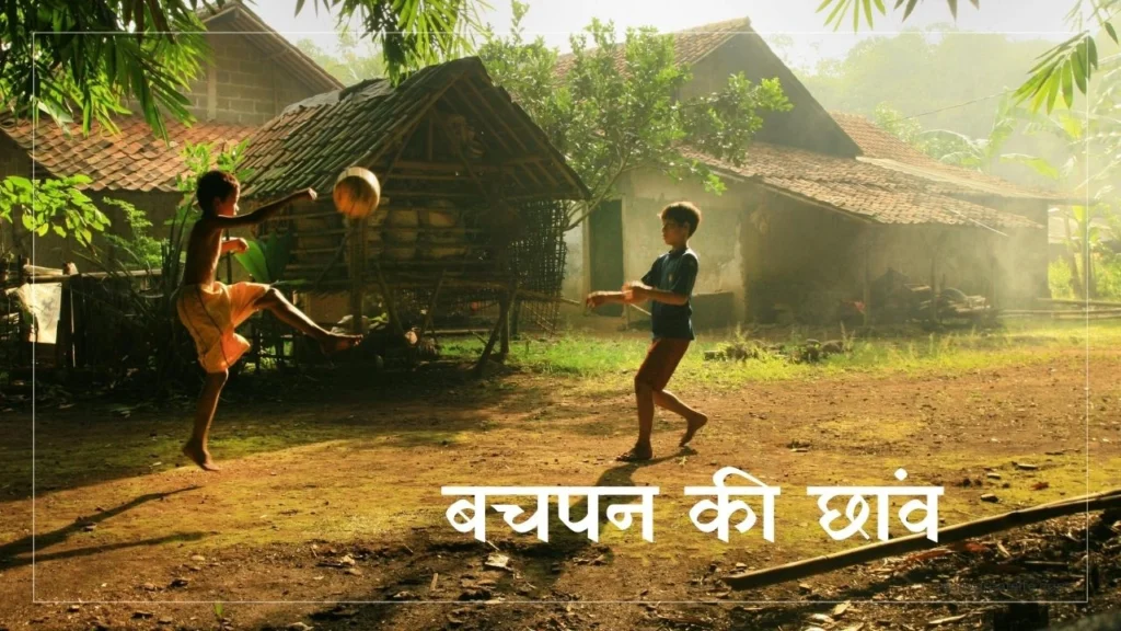 बचपन की छांव