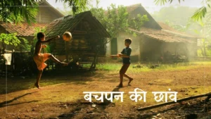 बचपन की छांव