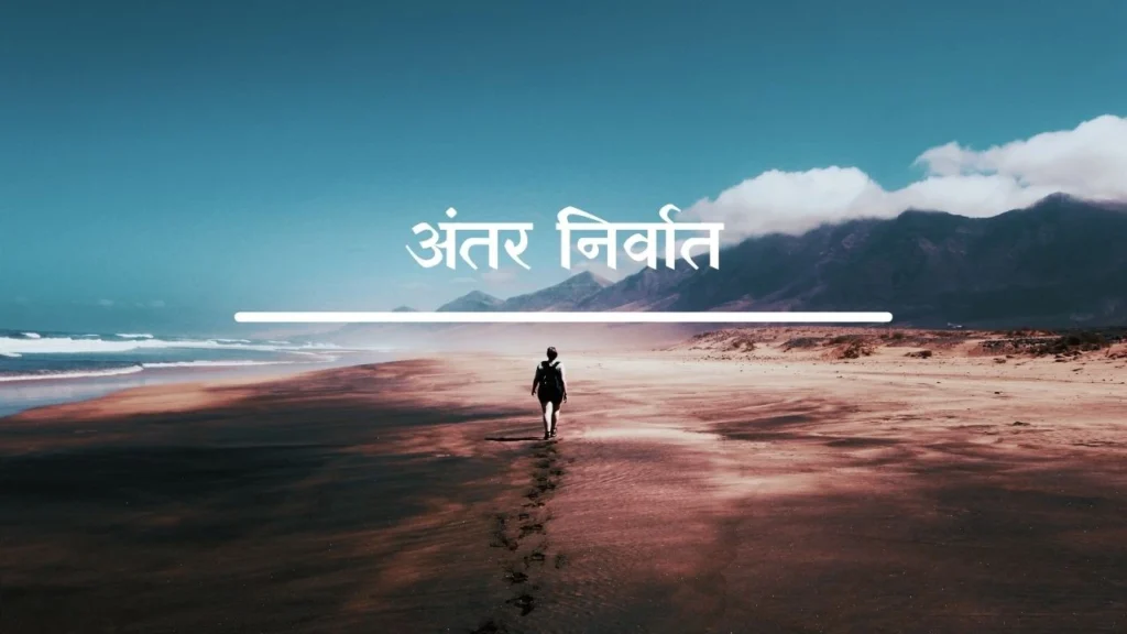 अंतर निर्वात